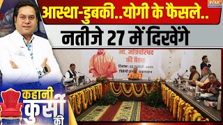 Kahani Kursi Ki : महाकुंभ में योगी और मंत्रिमंडल...'राज' और धर्म का समागम ! CM Yogi | Prayagraj | UP