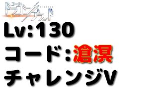 【ドラブラ】Lv 130 コード 滄溟 チャレンジV 夢獏 ソロ ノーデス 攻略 隠し箱 低スコア 55万