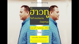 DLA Live Learning วิชา การจัดทำงบประมาณเงินอุดหนุน