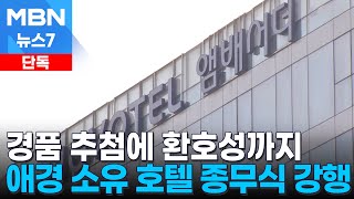 [단독] 제주항공 참사에도 애경그룹 소유 호텔 종무식서 '경품 뽑고 박수치고' [MBN 뉴스7]