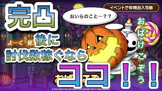 【ドラクエタクト】おばけこぞう完凸後に討伐数稼ぐならここ！！今しかない！早めにチェックを！ラストスパートです！