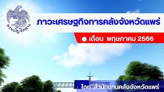 รายงานภาวะเศรษฐกิจการคลังจังหวัดแพร่ เดือน พฤษภาคม 2566