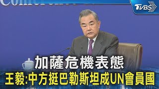 加薩危機表態 王毅:中方挺巴勒斯坦成UN會員國｜TVBS新聞