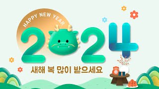 [원주핫클립]2024년 새해 복 많이 받으세요