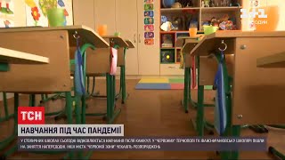 Навчання під час пандемії: столичні школярі повертаються за парти