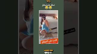 متنساش ديك متابعة ❤️😂