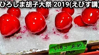 ひろしま胡子大祭2019、えびす構！PART.2 ～ えべっさん【広島三大祭り】