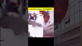 Dubai में आग पर काबू कैसे पाया जाता है?😲 || Fire Fighter In Dubai #facts #dubai