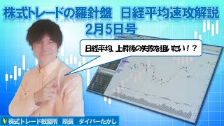 【株式トレードの羅針盤　日経平均速攻解説2月5日号】急反発の日経平均、ここはこの上昇が失敗した後の展開を狙いたい！