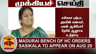 Madurai Bench of Madras HC orders Sasikala Pushpa to appear on Aug 29 | Thanthi TV