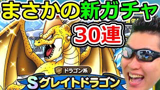 ドラクエタクト グレイトドラゴンガチャ30連＆最難関裏ボス(トロルキング)初見挑戦！【DQT実況】