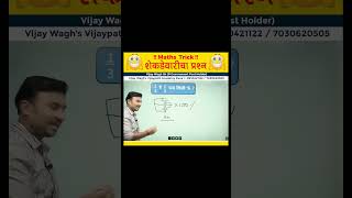 शेकडेवारी ट्रिक्स प्रश्न | Percentage tricks | Shekadevari tricks #shorts #vijaywaghsir  #mathtricks