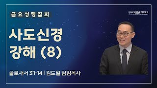 [09.27.24] 샌디에고 갈보리 장로 교회: 금요 성령집회 | \