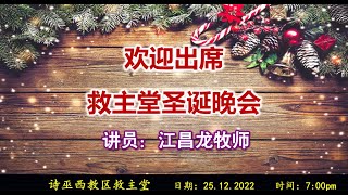 诗巫西教区救主堂圣诞晚会 25-12-22