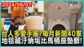 台人多愛手搖?每月新開40家　地毯藏汙納垢比馬桶座墊髒!｜十點不一樣 20240907 @TVBSNEWS01