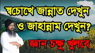 ,,#স্ব #চোখে #জান্নাত দেখুন আর #জাহান্নাম দেখুন ,#so #choke #jannat #dekon o #jahannam dekon#