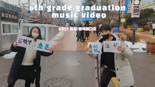 2022 초은초 졸업 뮤직비디오(I remember you, 드림하이)