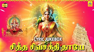 Siddha Siva Sakthi Thaaye | Tamil Devotional Album Lyric Songs | உங்கள் இல்லங்களில் இன்று முதல்