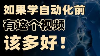 万金油？一个视频讲透自动化类所有专业/行业！【框框的b站大学-自动化类、仪器类】自动化、机器人工程、电气工程及其自动化、机械设计制造及其自动化、测控技术与仪器…