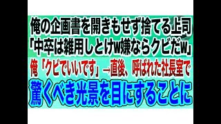 【感動する話】中卒の俺が企画書を提出。そのままゴミ箱に捨てた上司「中卒の無能は雑用しとけw嫌ならクビだw」俺「クビでいいです」→社長室に呼ばれた俺はありえない光景を目にすることに