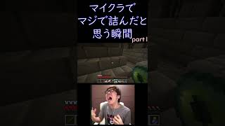 マイクラ　詰んだ瞬間　P1　＃マイクラ　#ヒカマニ 　#shorts