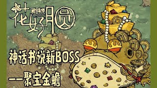 【饥荒神话书说】金蟾簇拥 挥金如土！新BOSS 神话书说 花好月圆