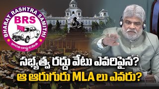 ఆ ఆరుగురు MLA లు ఎవరు? |  Telangana Assembly Speaker | Disha TV