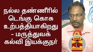 நல்ல தண்ணீரில் டெங்கு கொசு உற்பத்தியாகிறது - மருத்துவக் கல்வி இயக்குநர்