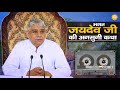 bhagat jaydev ji ki katha भगत जयदेव जी की कथा। sant rampal ji maharaj satsang