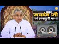 bhagat jaydev ji ki katha भगत जयदेव जी की कथा। sant rampal ji maharaj satsang