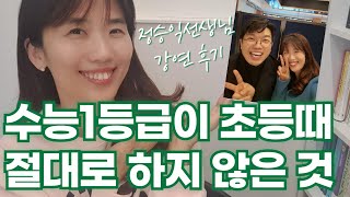 영유아초등 맘들, 제발 초등때 이것에 목숨 걸지 마세요. (feat. 정승익선생님 강연후기)