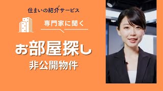 【賃貸スタイル】実はこんな物件も⁉ 不動産会社だけが知る『非公開物件』とは？