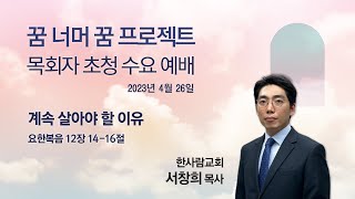 분당우리교회의 두 번째 실험 '꿈 너머 꿈 프로젝트' 목회자 초청 수요 예배 3회차