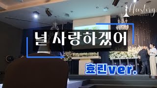 [축가]'널사랑하겠어'- 효린 영상과 함께 정성가득 예쁜축가 여자축가추천곡