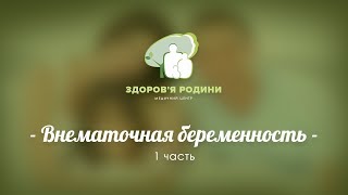 Внематочная беременность. Симптомы и факторы риска