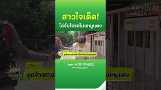 ลูกจ้างสาวใจเด็ด วิ่งไล่จับโจรขโมยหมูแดง | ThairathTV