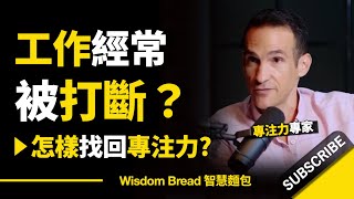 工作經常被打斷怎麼辦？► 怎樣找回專注力？- Nir Eyal 尼爾‧艾歐（中英字幕）