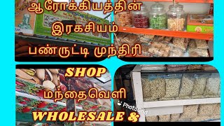 மலிவான விலையில் நட்ஸ் வகைகள் பண்ருட்டி முந்திரி SHOP மந்தைவெளி