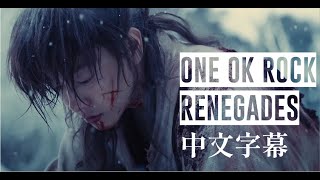 Renegades《叛變者》 - ONE OK ROCK 【中文字幕】神劍闖江湖 最終章 The Final 主題曲