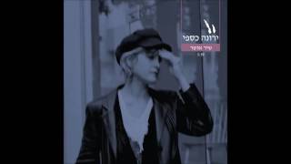 ירונה כספי - שיר אושר