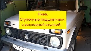 Нива. Ступичные подшипники с распорной втулкой.