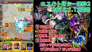 【モンスト】エスカトロジー運枠2 2018.1.12降臨#3【ごーず】