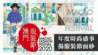 營商動力 澳門服裝節2020