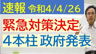 令和４年４月２６日岸田首相会見の第１段階の生活支援策を解説。選挙直前の６月に発表される第２段階の生活支援策も注視していきましょう！