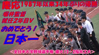 慶応優勝決定直後の祝福シーン！　慶應義塾大が15安打13得点の猛攻で福井工大に大勝し34年ぶり４度目の全日本選手権優勝を決めました！