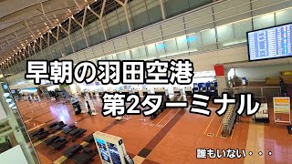 早朝の羽田空港第2ターミナル