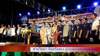 พิธีเปิดมหกรรมการผลิตโคเนื้อโคขุนคุณภาพ