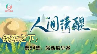 人间清醒，第84集：贴心的早餐。