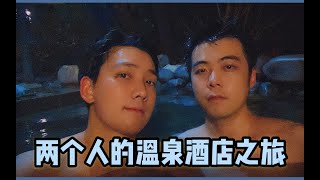 【少恭×CB】坦诚相见？！两个男生一起开车体验冬日温泉酒店！