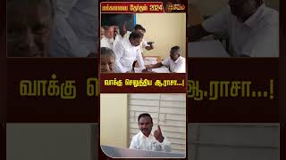 வாக்கு செலுத்திய ஆ.ராசா...! | ARaja | DMK | Election 2024